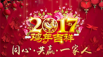 南電至誠2017年春節(jié)放假通知