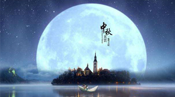 南電至誠2016年中秋節(jié)放假通知