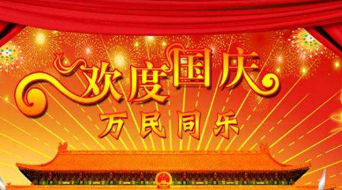 南電至誠2016年國慶節(jié)放假通知