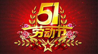 南電至誠2016年勞動(dòng)節(jié)放假通知