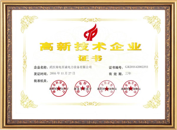 高新技術企業(yè)證書