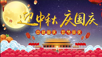 南電至誠2018年中秋節(jié)國慶節(jié)放假安排