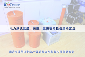 電力承裝資質-電力三級、四級、五級承裝資質設備儀器清單