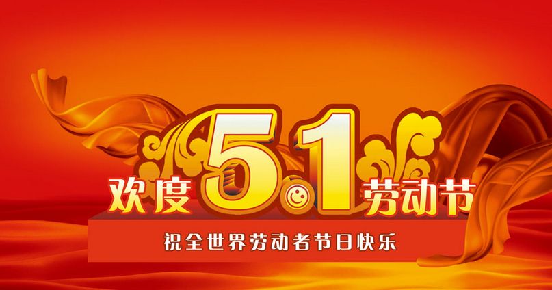南電至誠2016年勞動節(jié)放假通知(圖1)