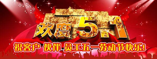 南電至誠(chéng)2017年“五一”勞動(dòng)節(jié)放假通知(圖1)
