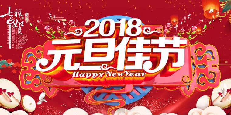 南電至誠(chéng)2018年元旦放假安排(圖1)