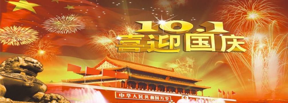 南電至誠2019年“國慶節(jié)”放假通知(圖1)
