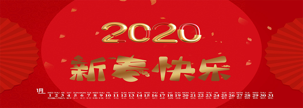 南電至誠(chéng)2020年“春節(jié)”放假通知(圖1)