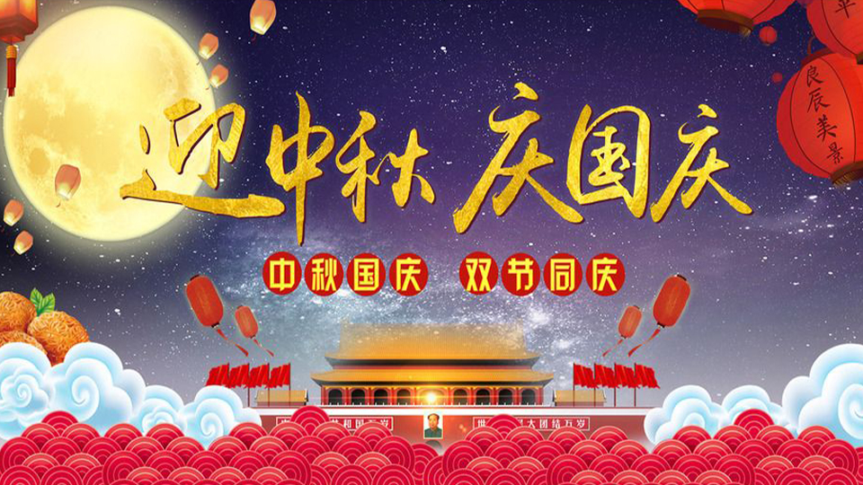 南電至誠(chéng)2020年“中秋國(guó)慶節(jié)”放假的通知(圖1)