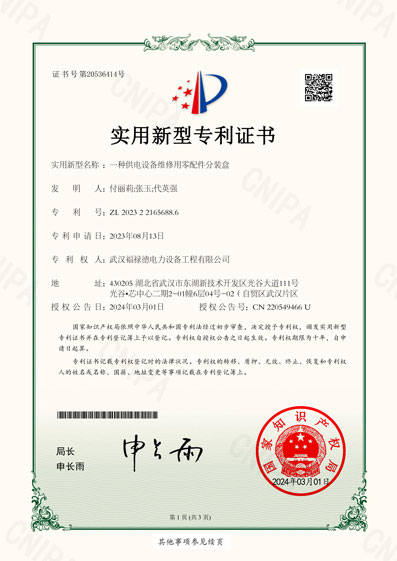 2023221656886一種供電設(shè)備維修用零配件分裝盒-實(shí)用新型專利證書-1.jpg